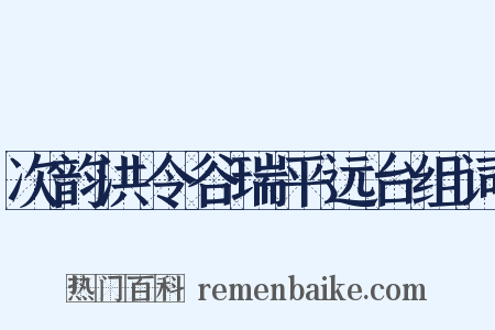 次韵洪令谷瑞平远台组词是什么意思的图片